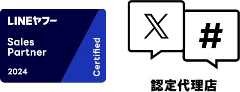 LINEヤフー認定パートナー、X広告認定代理店